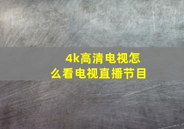 4k高清电视怎么看电视直播节目