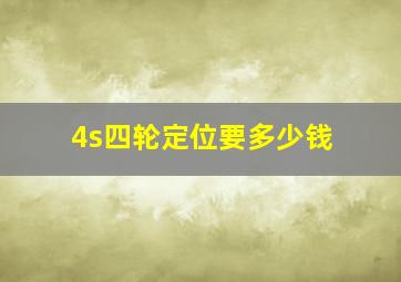 4s四轮定位要多少钱