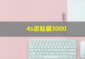 4s店贴膜3000