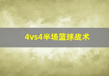 4vs4半场篮球战术