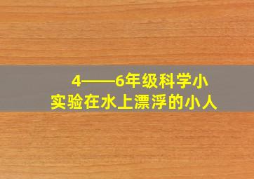 4――6年级科学小实验在水上漂浮的小人