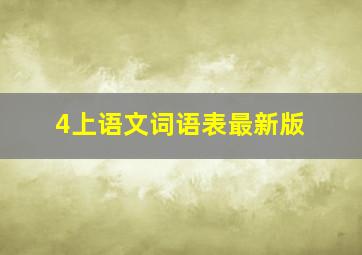 4上语文词语表最新版