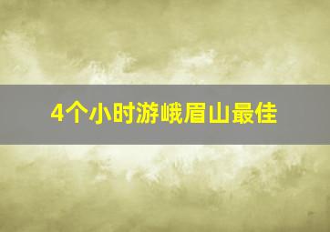 4个小时游峨眉山最佳