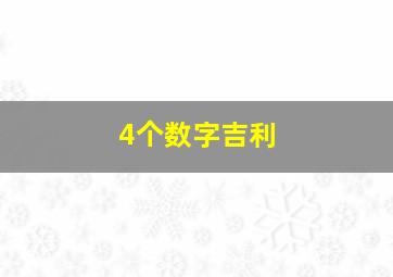 4个数字吉利