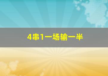 4串1一场输一半