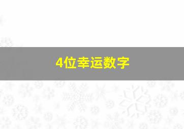 4位幸运数字