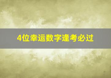 4位幸运数字逢考必过