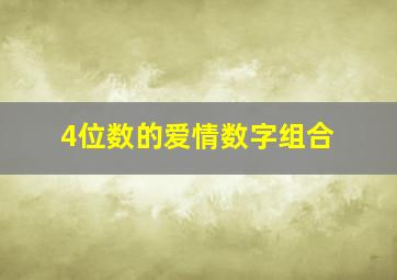 4位数的爱情数字组合