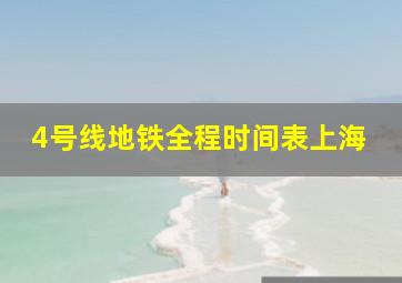 4号线地铁全程时间表上海