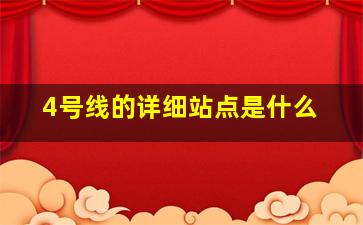 4号线的详细站点是什么