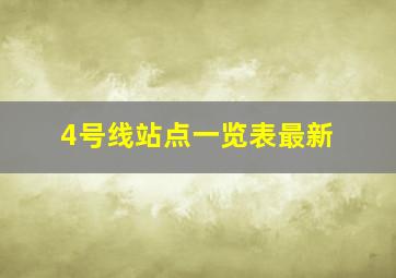 4号线站点一览表最新