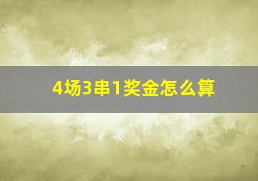 4场3串1奖金怎么算