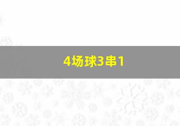 4场球3串1