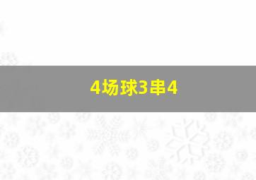 4场球3串4