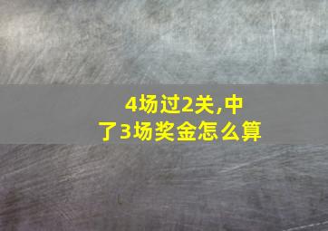 4场过2关,中了3场奖金怎么算