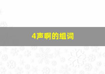 4声啊的组词