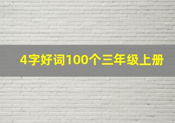 4字好词100个三年级上册