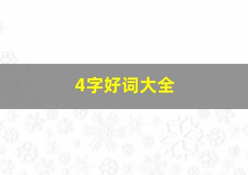 4字好词大全