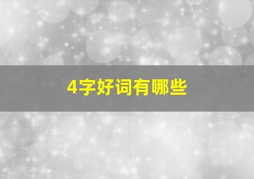 4字好词有哪些