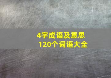 4字成语及意思120个词语大全