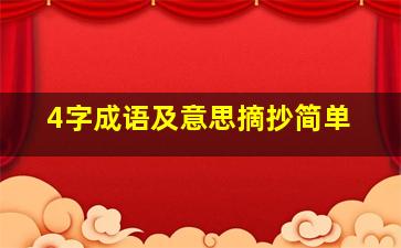 4字成语及意思摘抄简单