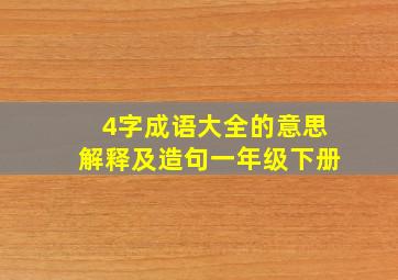 4字成语大全的意思解释及造句一年级下册