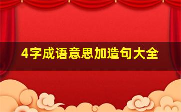 4字成语意思加造句大全