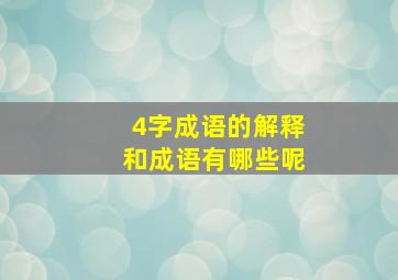 4字成语的解释和成语有哪些呢