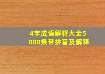 4字成语解释大全5000条带拼音及解释