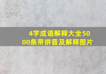 4字成语解释大全5000条带拼音及解释图片