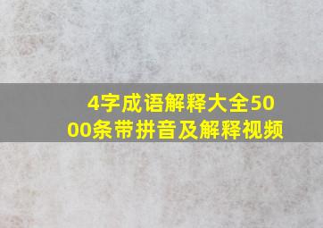 4字成语解释大全5000条带拼音及解释视频