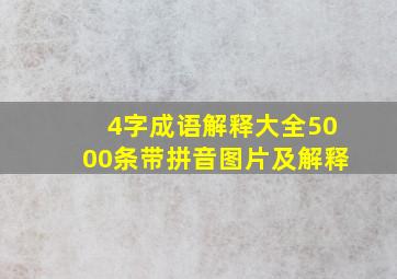 4字成语解释大全5000条带拼音图片及解释