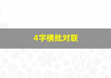 4字横批对联