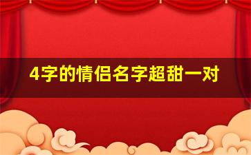 4字的情侣名字超甜一对