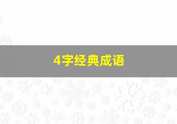 4字经典成语