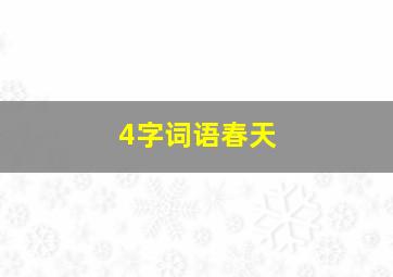 4字词语春天