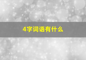 4字词语有什么