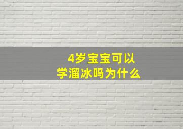 4岁宝宝可以学溜冰吗为什么