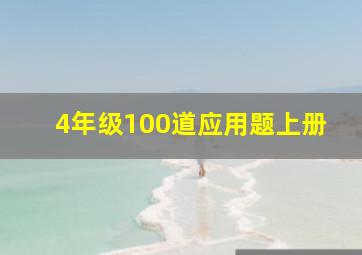 4年级100道应用题上册