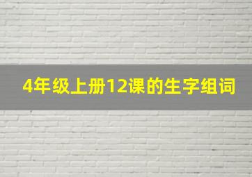 4年级上册12课的生字组词