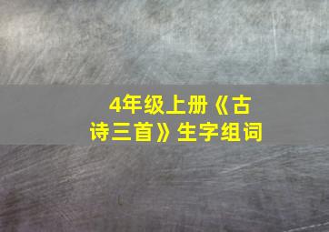 4年级上册《古诗三首》生字组词