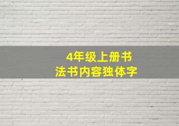 4年级上册书法书内容独体字