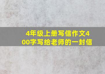 4年级上册写信作文400字写给老师的一封信