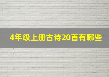 4年级上册古诗20首有哪些