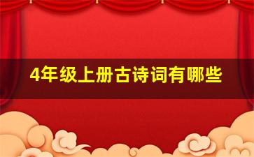 4年级上册古诗词有哪些