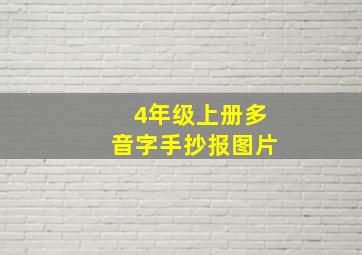 4年级上册多音字手抄报图片