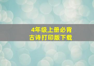 4年级上册必背古诗打印版下载