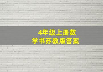 4年级上册数学书苏教版答案