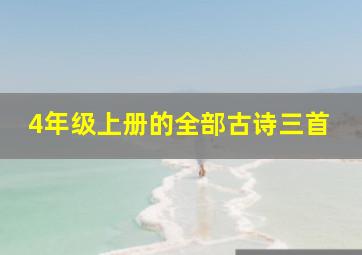 4年级上册的全部古诗三首