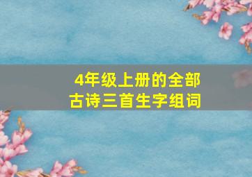 4年级上册的全部古诗三首生字组词